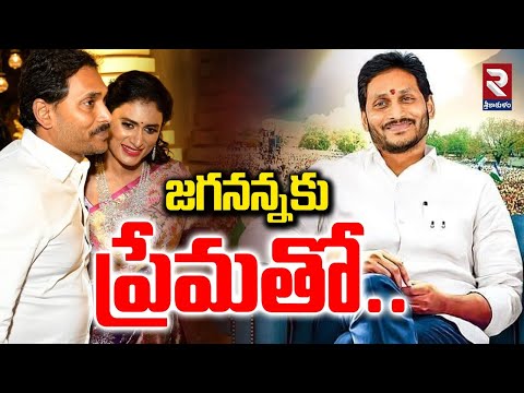 🔴LIVE : జగనన్నకు ప్రేమతో..! Pawan Kalyan, Sharmila Wishes To Ys Jagan | CM Chandrababu | RTV