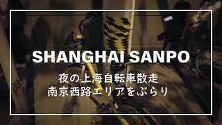中国散走｜深夜繁華街の南京西路を自転車で駆ける｜海外散歩