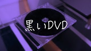 【horror movie】Black DVD【黒いDVD】【Before contrast change ver】