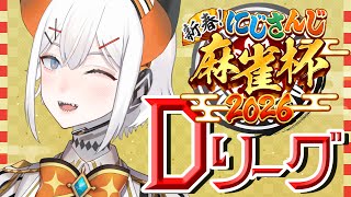 【#にじさんじ麻雀杯2026 】運で勝ツ【にじさんじ/レヴィ・エリファ】