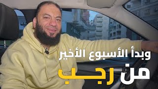 وبدأ الأسبوع الأخير من رجب | د . حازم شومان image