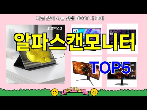 알파스캔모니터 추천]ㅣ재구매 많은 꿀템 알파스캔모니터 BEST 5 알려 드립니다