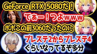 【NEWTOWN】NEWTOWNのおかげで最強PCを提供してもらう家入ポポ【にじさんじ/切り抜き/イブラヒム/家入ポポ/釈迦】
