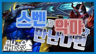 오토체스]이건 진짜 미쳐따...데미지가!! 악마+흑마덱에 스벤이 함께한다면?!! 뿌슝빠슝뿌쓩!