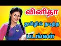 வினிதா நடித்த 20 தமிழ் திரைப்படங்கள் Vin