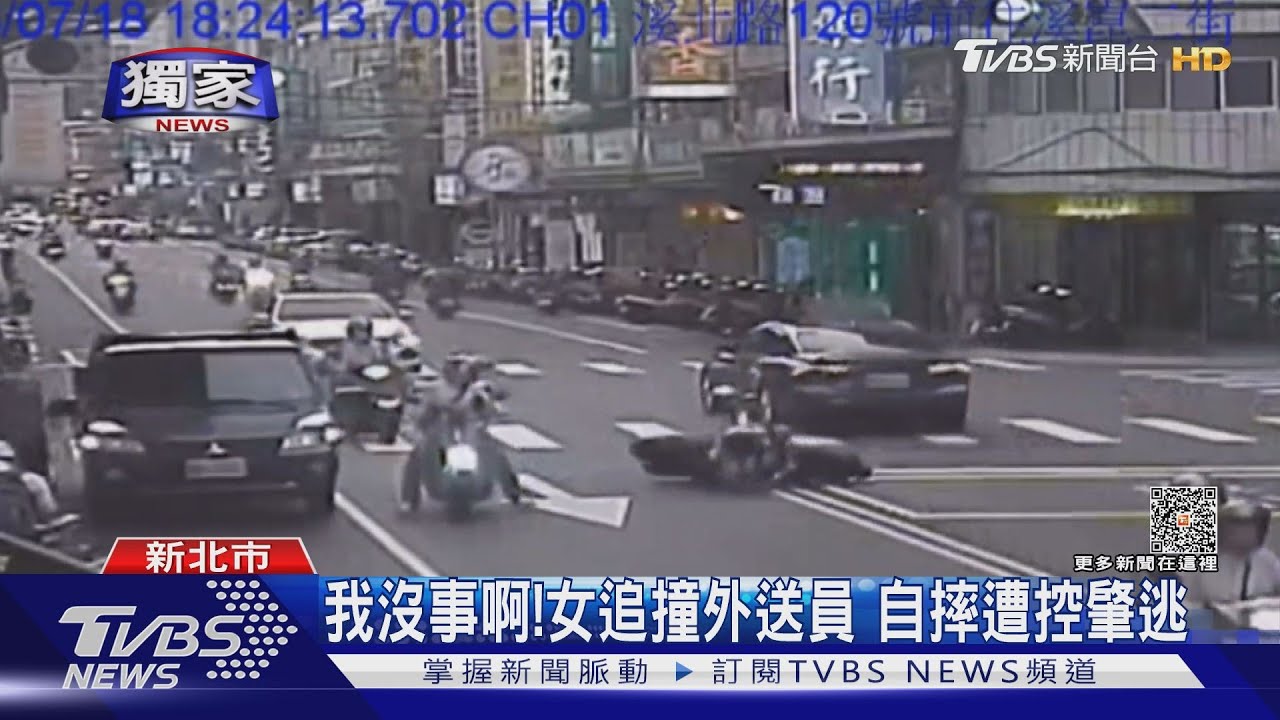 我沒事啊！　女追撞外送員自摔遭控肇逃