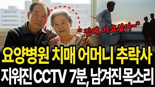 Download lagu 2007년, 경기도 요양병원에서 추락사한 치매 어머니.CCTV에 사라진 7분, 3년뒤의 발견된 녹음기에 남은 목소리. mp3