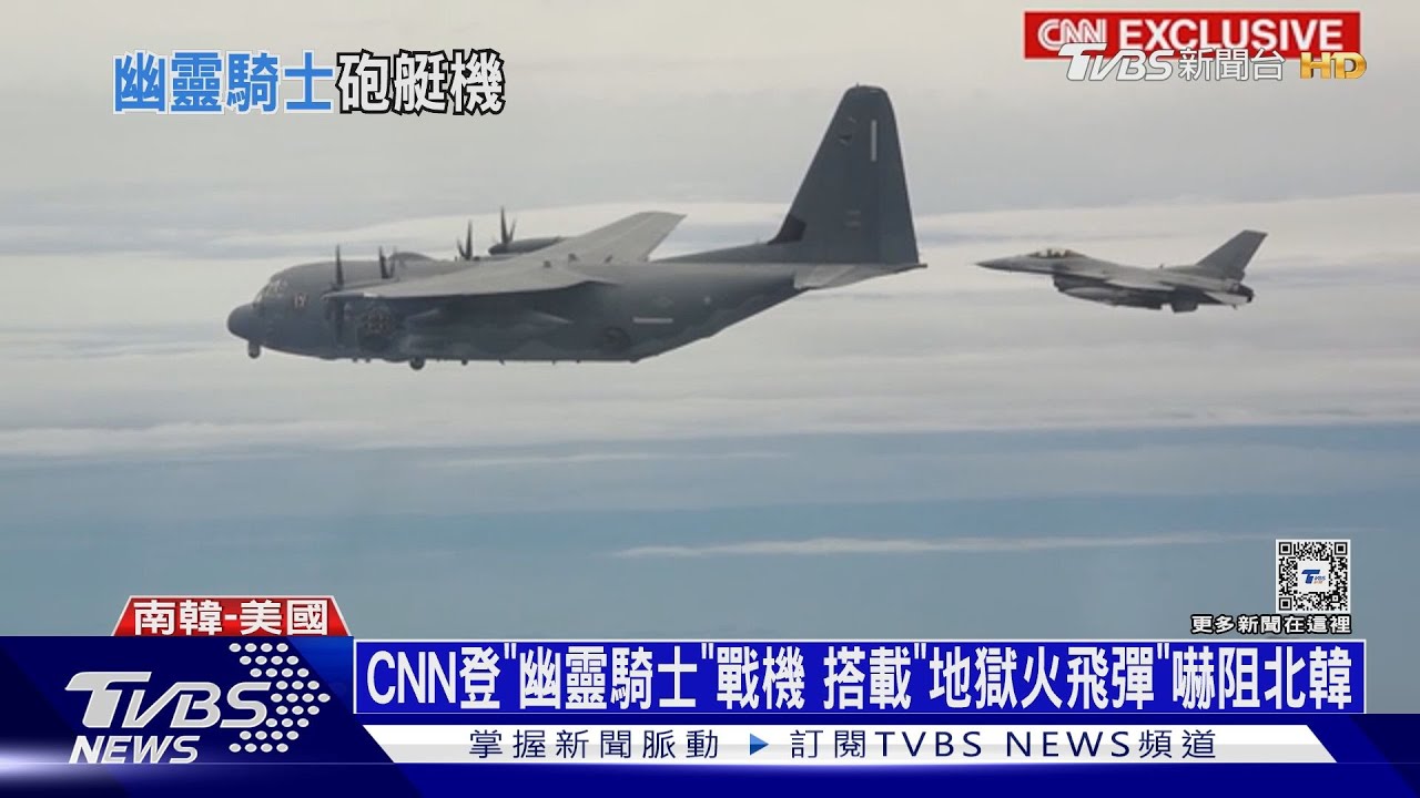 CNN登「幽靈騎士」戰機搭載「地獄火飛彈」嚇阻北韓