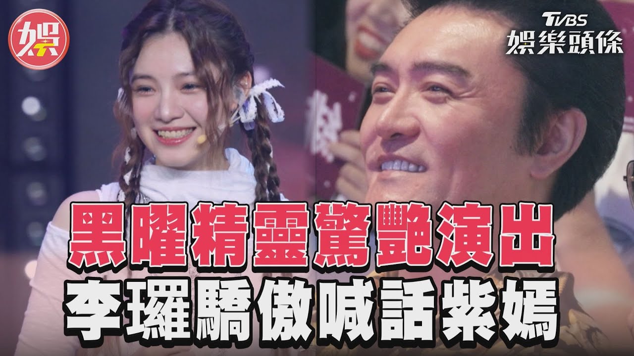 影音／《未來少女》黑曜精靈演出　李㼈喊話紫嫣：是我的驕傲
