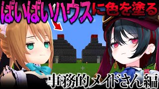 (Start )コラボおつこまる〜🤎今日の事務的メイドさんは所々にバブみが感じられていつもと違う可愛さが見られてよかった🥰パイパイハウス…思った以上に肌の色がリアルで笑ったw - #マイクラ #コラボ 【BANされませんように・・・】 #vtuber #栗駒こまる #あおぎり高校 #月赴ゐぶき