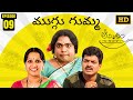 Amrutham Serial Remastered EP 9 Muggu Gumma Amrutham HD Audio Video Telugu Comedy Series