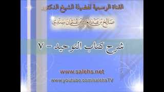 صورة شرح كتاب التوحيد للشيخ صالح بن عبد العزيز سندي 7
