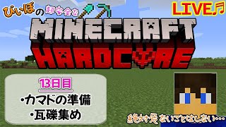 [マイクラハードコア～13日目～]連カマドの準備＆瓦礫掘り!!～サバイバルへたくそマインクラフターはいつまで続けられるか⁇～[ハードコア生活]