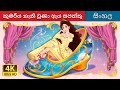 කුමරිය නැති වුණා ඇය සපත්තු The Princess Who Lost Her Sho