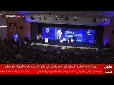 فيديو | دهوك.. استمرار فعاليات منتدى السلام والامن في الشرق الأوسط