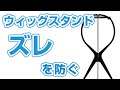 ウィッグスタンド（組み立て式）のズレを防止して、お手入れやアレンジに役立てる方法