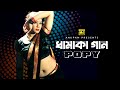 Dhamaka Gaan Popy ধামাকা গান পপি Best Of Popy Audio Jukebox Anupam