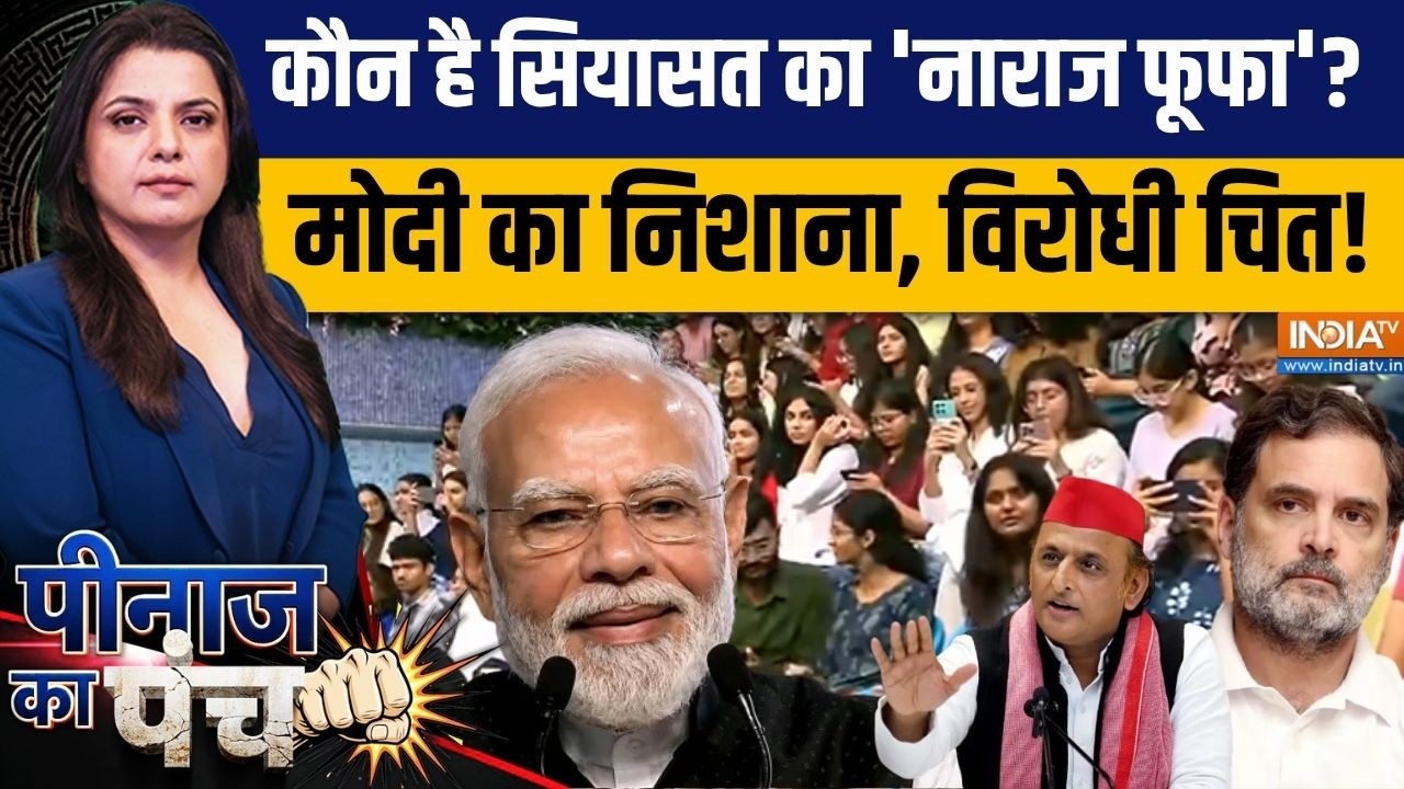 Peenaz Ka Punch: PM Modi ने किसे कहा  'फूफा'? हो गया वायरल, विरोधी भी है?