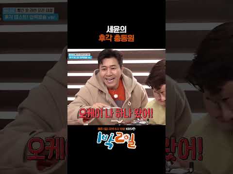 세윤의 후각 총동원 #1박2일 #shorts