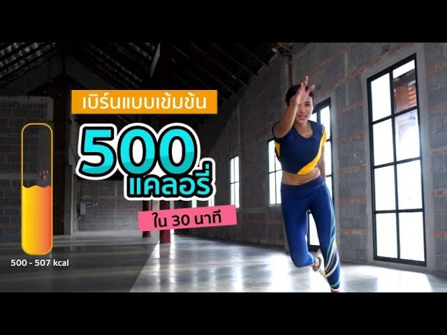 เบิร์น 500 kcal ใน 30 นาที เรียกสติเสกร่างสวยแบบด่วนนรก