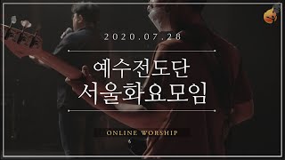 2020.07.28 예수전도단 서울화요모임