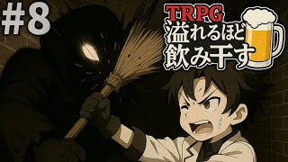 #8【TRPG】オリジナルシナリオ『溢れるほどを飲み干す』（肉声リプレイ）