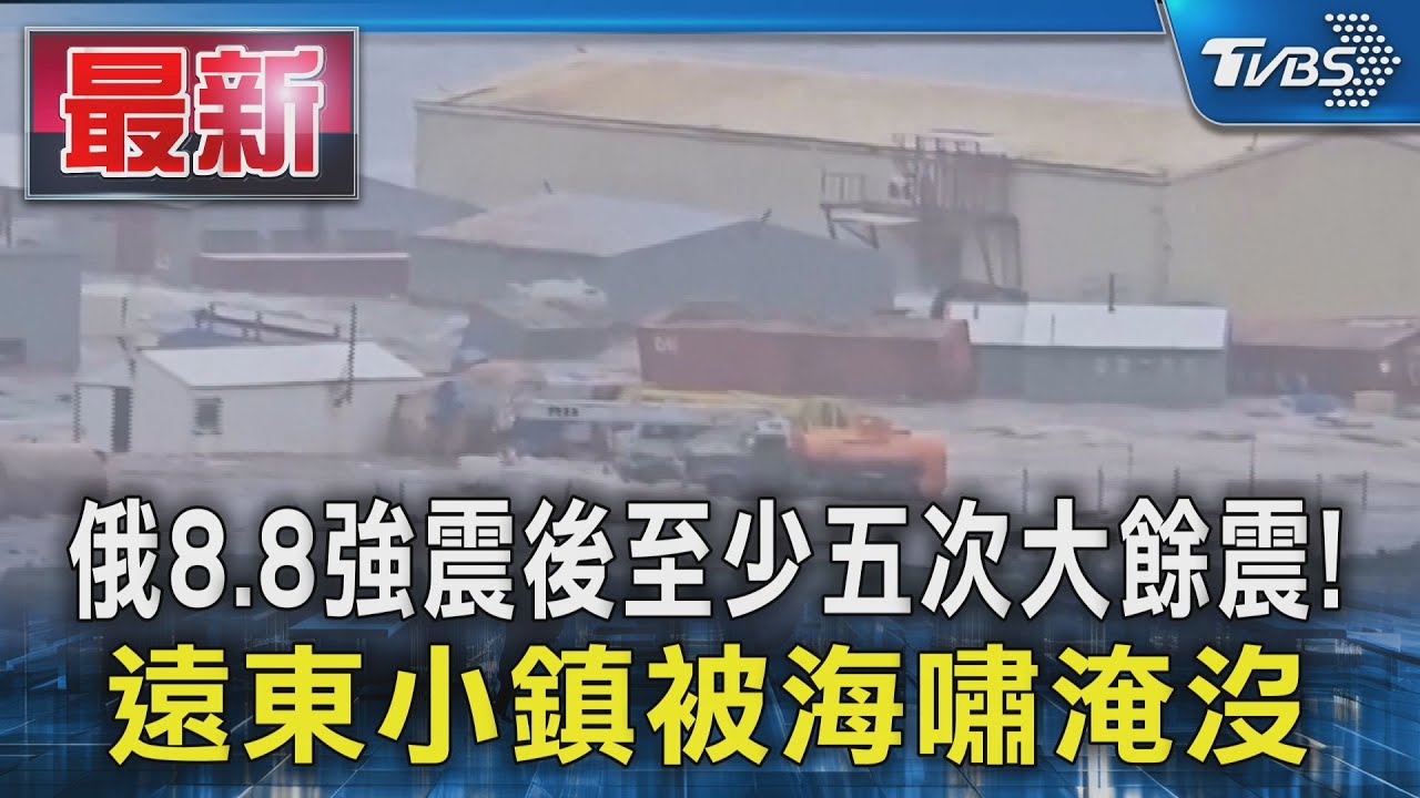 俄8.8強震後至少五次大餘震！　遠東小鎮被海嘯淹沒