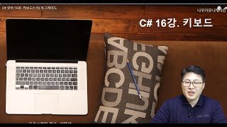 C# 언어 16강. 키보드(1/2) -업그레이드