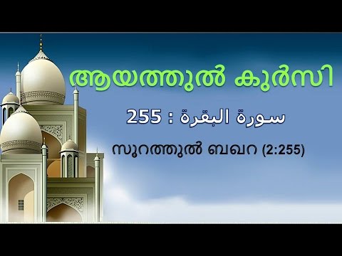 download lagu mp3 mp4 Ayatul Kursi Malayalam Mp3 Free Download, download lagu Ayatul Kursi Malayalam Mp3 Free Download gratis, unduh video klip Ayatul Kursi Malayalam Mp3 Free Download