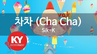 [KY 금영노래방] 차차 (Cha Cha) - Sik-K (KY.21170) / KY Karaoke