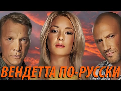 Вендетта по-русски - все серии
