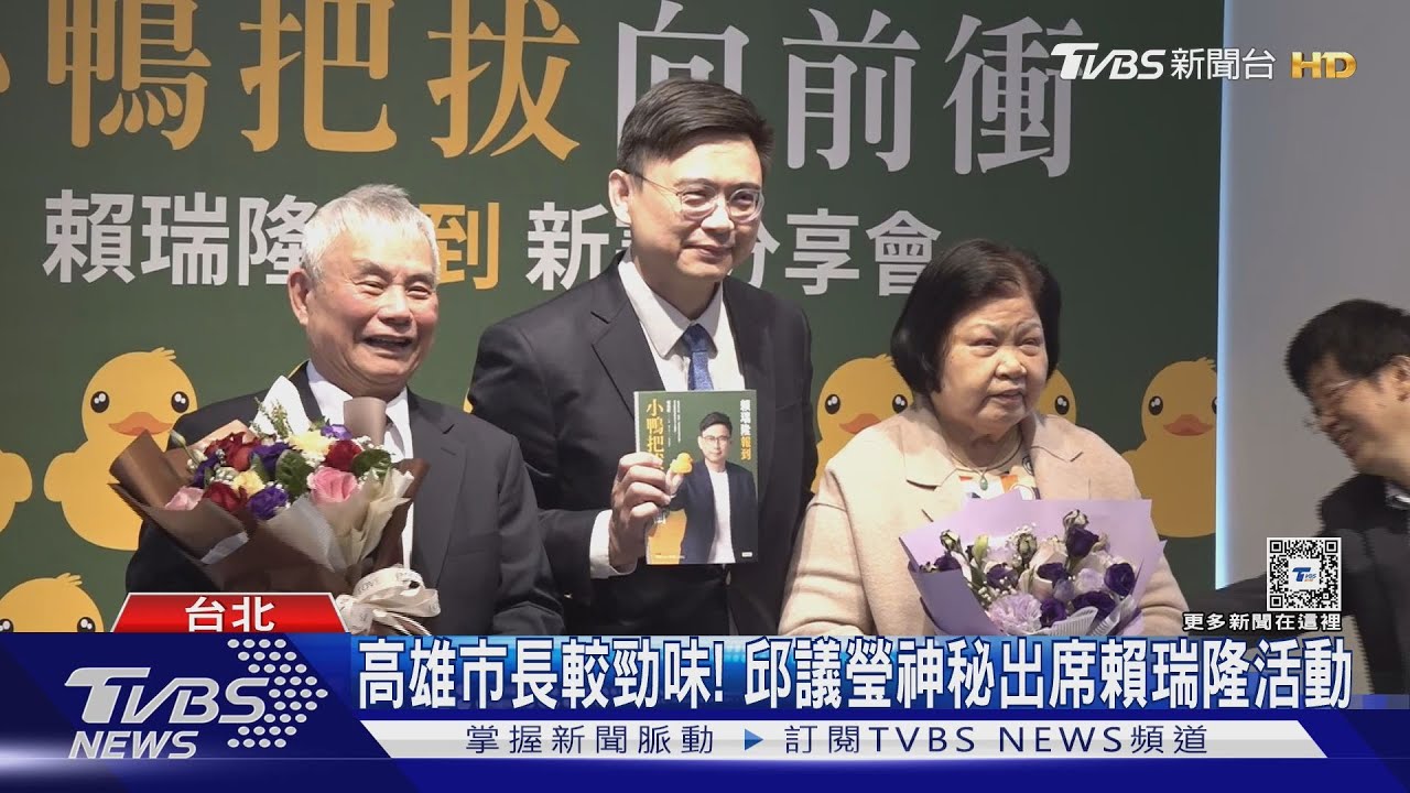 高雄市長較勁味! 邱議瑩神秘出席賴瑞隆活動