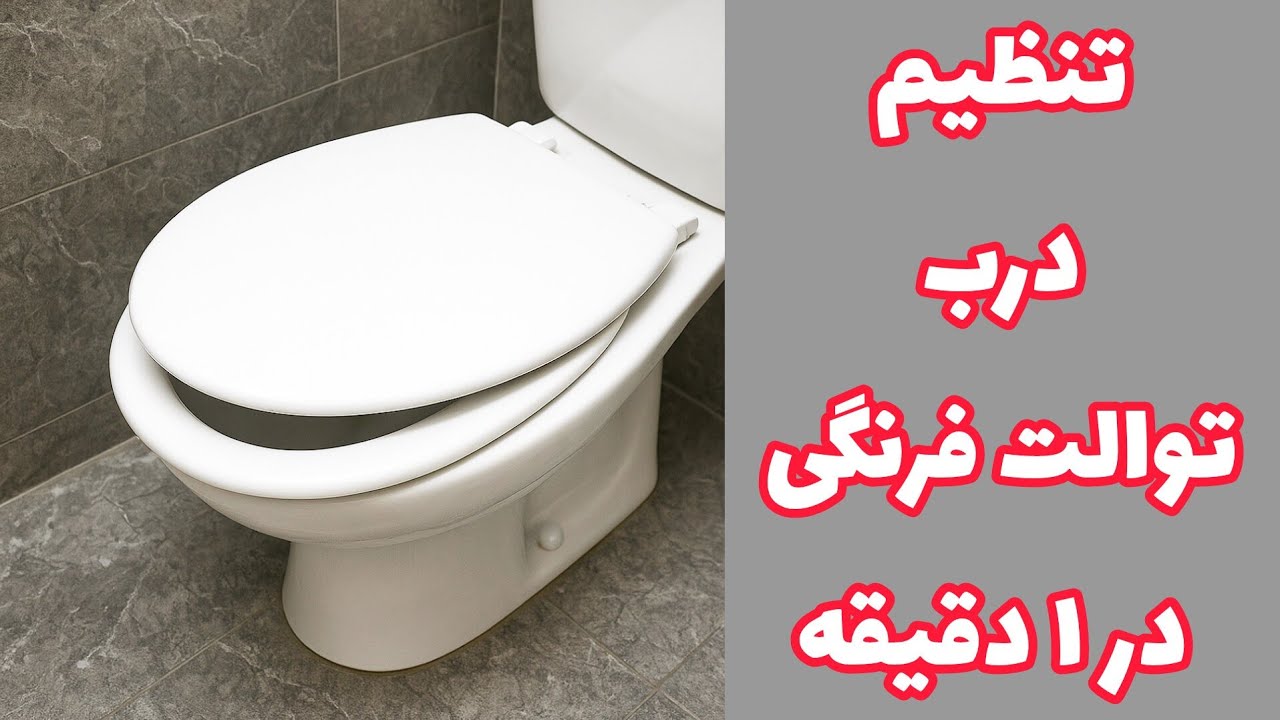 آموزش تنظیم درب توالت فرنگی | رفع کجی و لقی در ۲ دقیقه