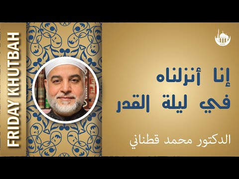 إنا أنزلناه في ليلة القدر