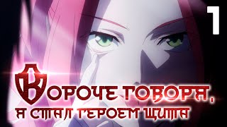 Герой щита в сокращении / Rising of the shield hero: Abridged #1