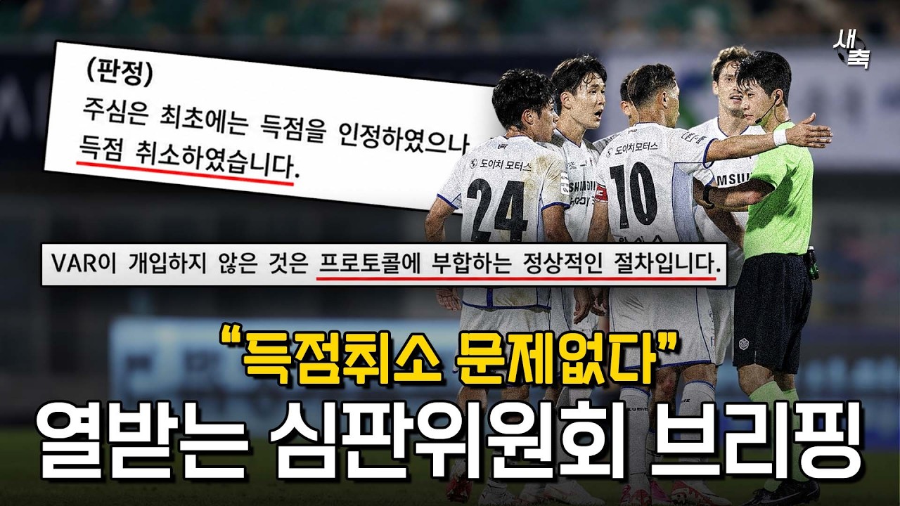 “수원 득점취소 문제없다” 비겁한 심판위원회 브리핑.. K리그 심판 창피하지도 않나