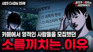 Download lagu 【무서운이야기 실화】영적인 사람들이 가장 조심해야 될 충격적인 인터넷 카페 괴담 ㅣ다시마님 사연ㅣ돌비공포라디오ㅣ괴담ㅣ미스테리 인터뷰ㅣ시청자 사연ㅣ공포툰ㅣ오싹툰ㅣ공포썰 mp3 Download lagu 【무서운이야기 실화】영적인 사람들이 가장 조심해야 될 충격적인 인터넷 카페 괴담 ㅣ다시마님 사연ㅣ돌비공포라디오ㅣ괴담ㅣ미스테리 인터뷰ㅣ시청자 사연ㅣ공포툰ㅣ오싹툰ㅣ공포썰 mp3