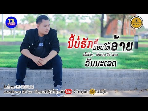 ນີ້ບໍ່ຮັກທີ່ມອບໃຫ້ອ້າຍ ວັນນະເລດ, นี้บ่อรักที่มอบให้อ้าย วันนะเลด Nee bor huk tee mob hai ai