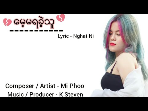 မေ့မရခဲ့သူ - မိဖူး [Lyric Video] #miphoo #song #မိဖူး #အသဲကွဲသီချင်း