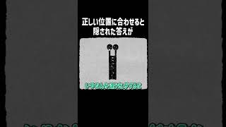 正しい位置に合わせると隠された答えが【HER TREES】#Shorts