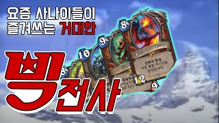 요즘 사나이들이 즐겨쓰는 거대한 빅~전사