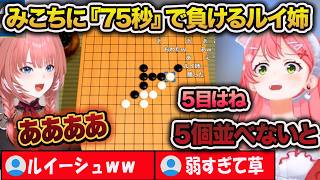 五目並べでみこちに75秒で負けるルイ姉ｗ【さくらみこ/鷹嶺ルイ/ホロライブ/切り抜き】