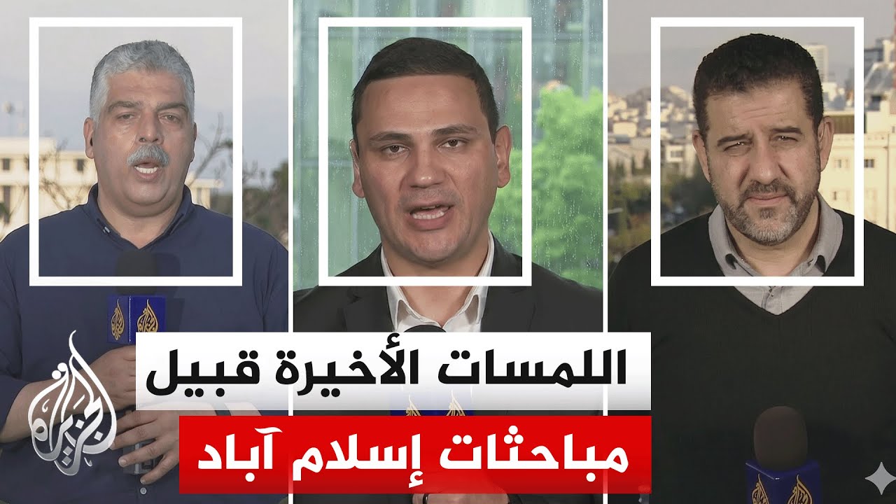 فيديو | ترمب: وفدنا في المحادثات مع إيران سيضم ويتكوف وكوشنر وأما فانس فلن يشارك لأسباب أمنية