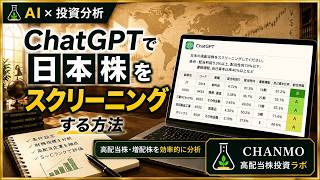 ChatGPTで日本株をスクリーニングする方法【AI×投資分析】
