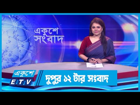 12 PM News || দুপুর ১২টার সংবাদ || 07 February 2024 || ETV News