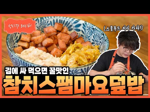 참치스팸마요덮밥
