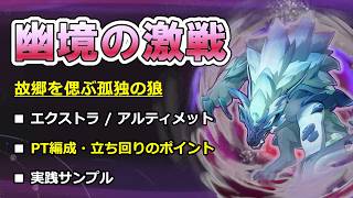【原神】幽境の激戦 孤独の狼 徹底攻略ガイド －エクストラ/アルティメット－ 【ボイロ解説】
