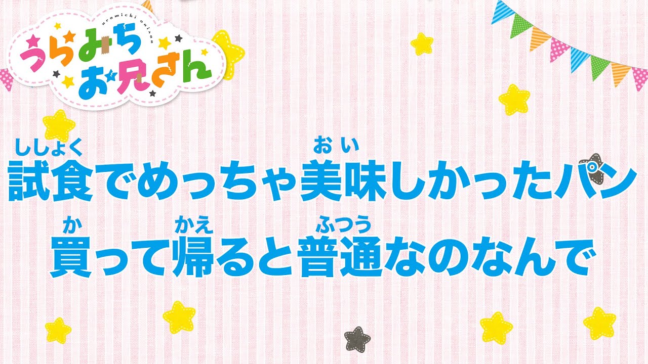 TVアニメ「うらみちお兄さん」きょうのうた『試食でめっちゃ美味しかったパン買って帰ると普通なのなんで』