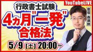 行政書士試験：4ヵ月”一発”合格法！