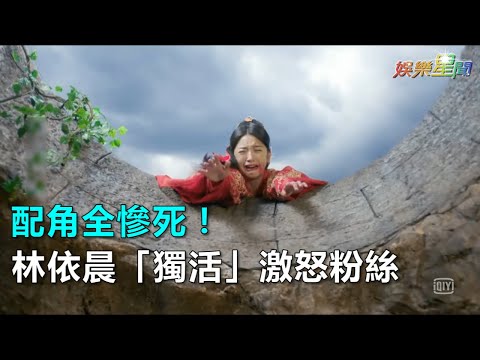 配角全慘死！林依晨「獨活」激怒粉絲｜三立新聞網SETN.com